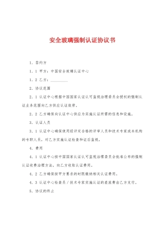安全玻璃强制认证协议书