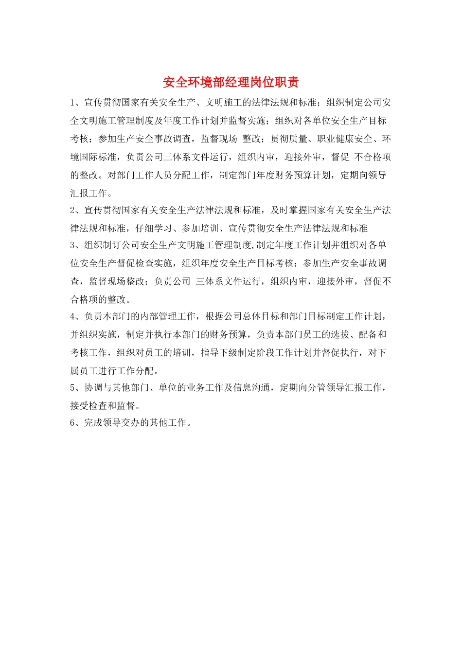 安全环境部经理岗位职责_第1页
