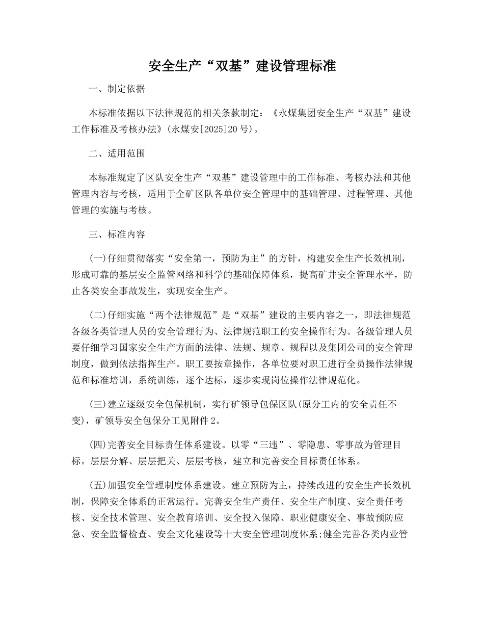 安全生产“双基”建设管理标准_第1页