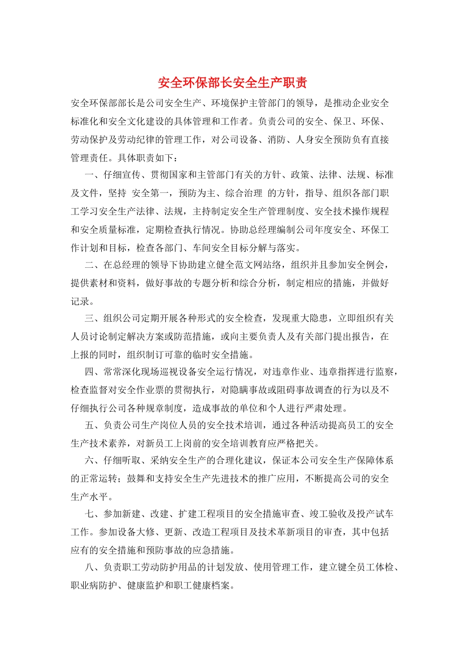 安全环保部长安全生产职责_第1页