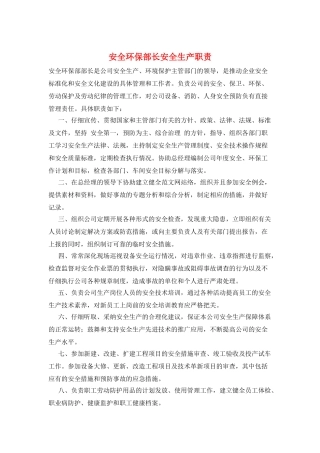 安全环保部长安全生产职责