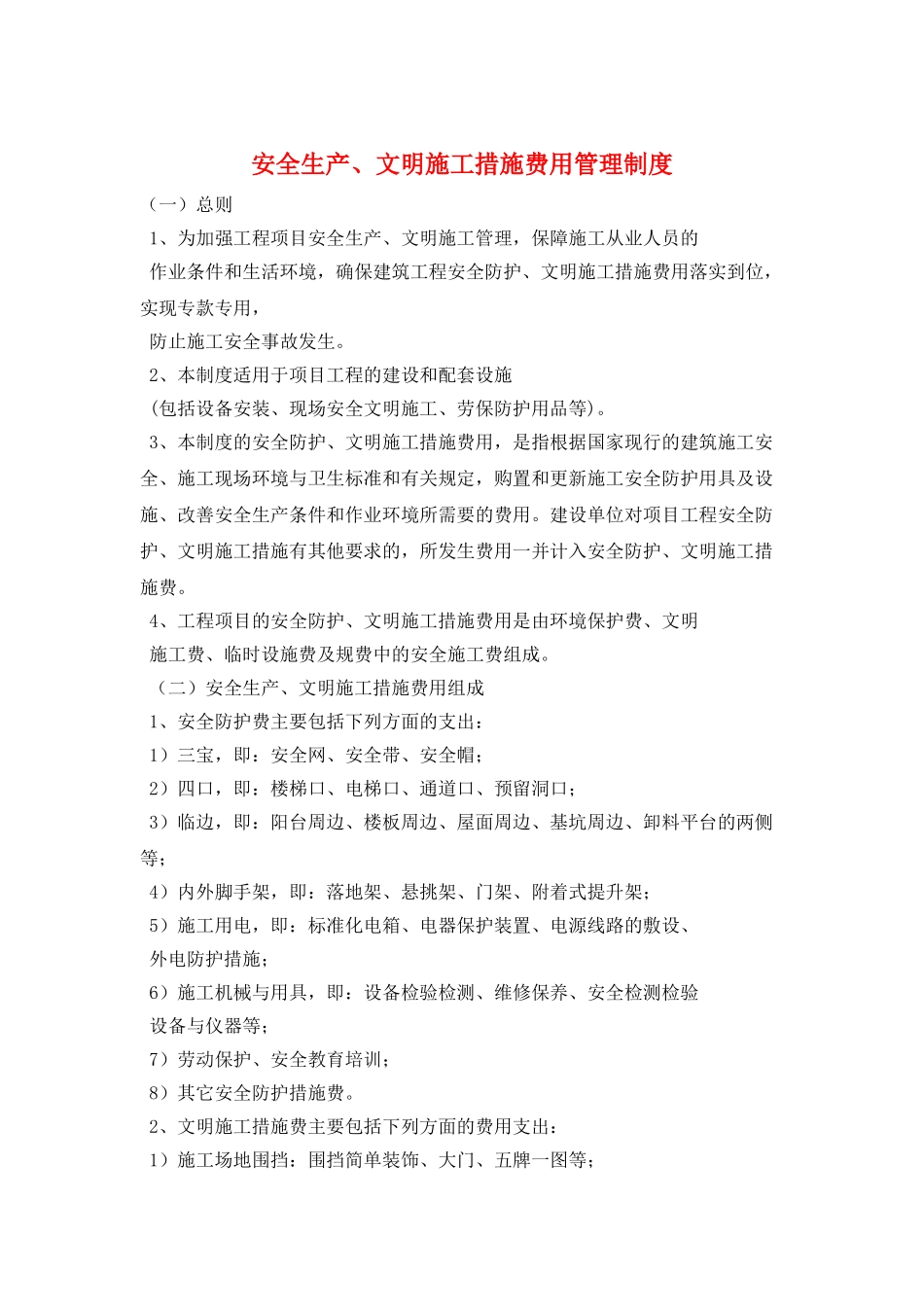 安全生产、文明施工措施费用管理制度_第1页