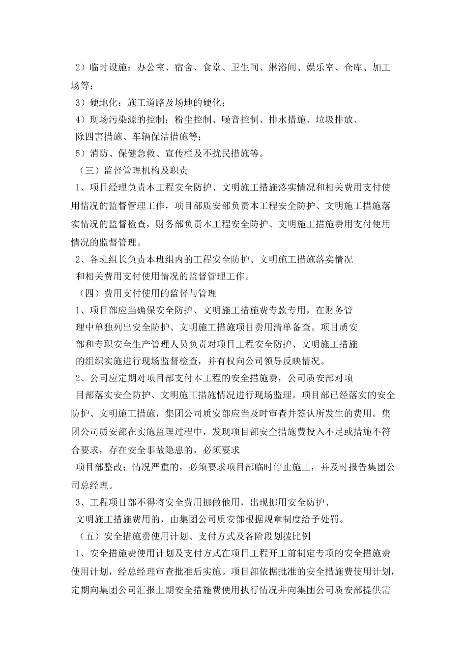 安全生产、文明施工措施费用管理制度_第2页