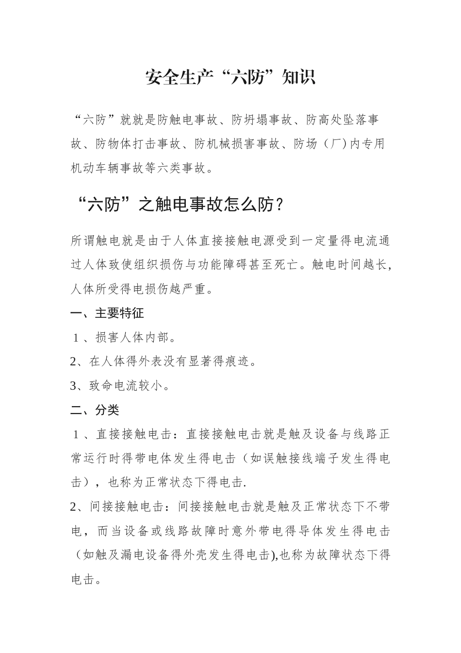 安全生产“六防”知识培训_第1页