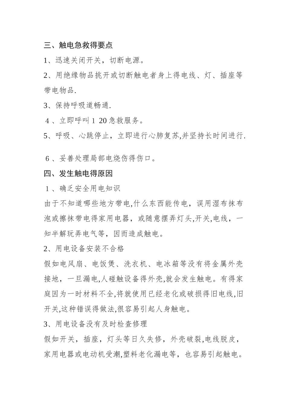 安全生产“六防”知识培训_第2页