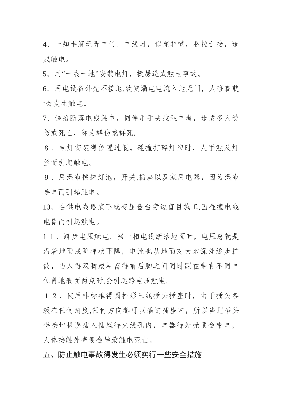 安全生产“六防”知识培训_第3页