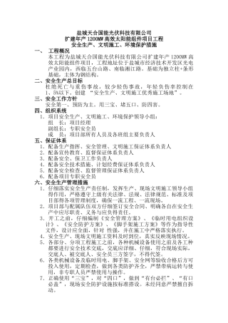 安全生产、文明施工、环境保护措施