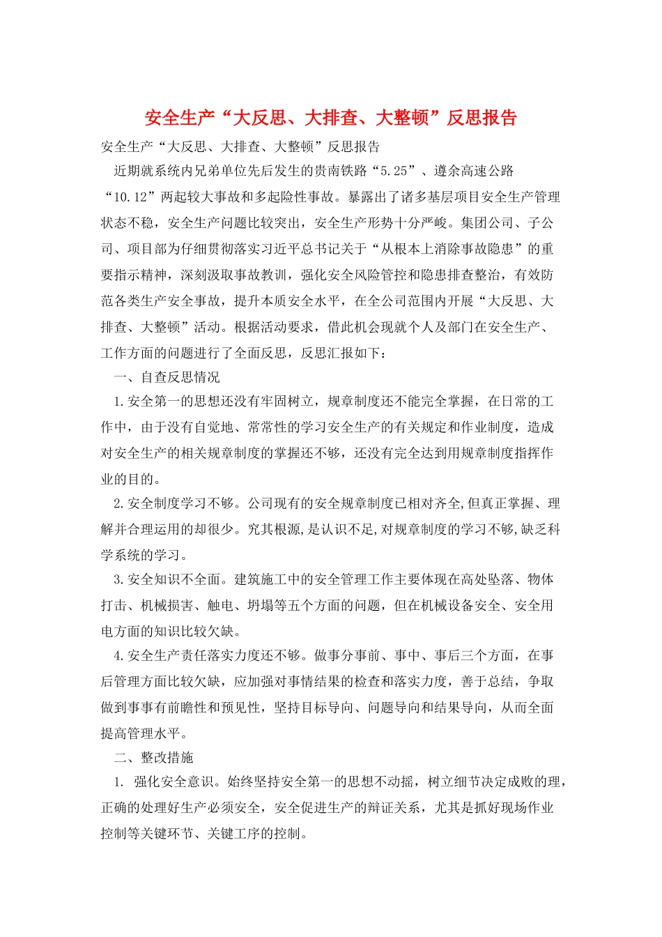 安全生产“大反思、大排查、大整顿”反思报告_第1页