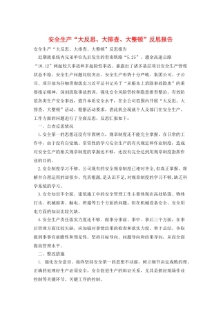 安全生产“大反思、大排查、大整顿”反思报告