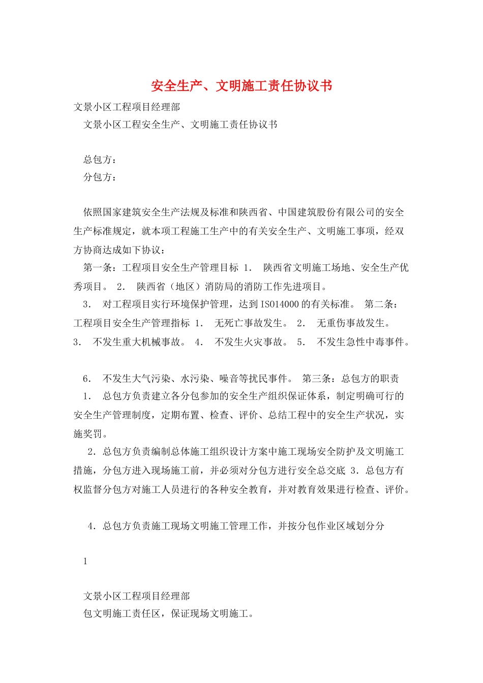安全生产、文明施工责任协议书_第1页