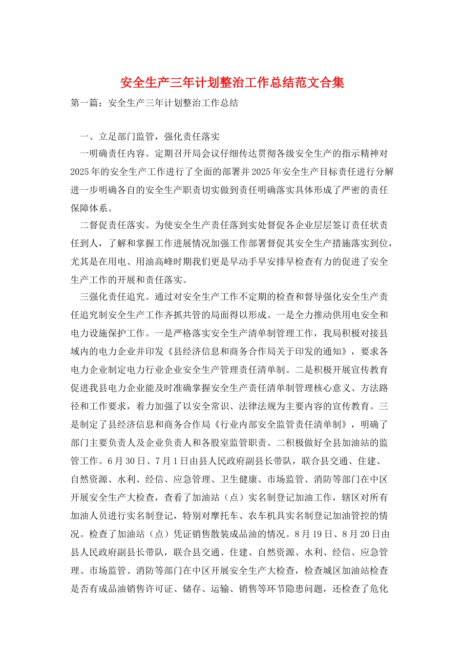 安全生产三年计划整治工作总结范文合集_第1页