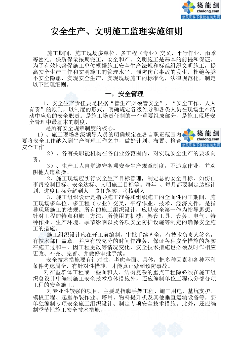 安全生产、文明施工监理实施细则_第1页