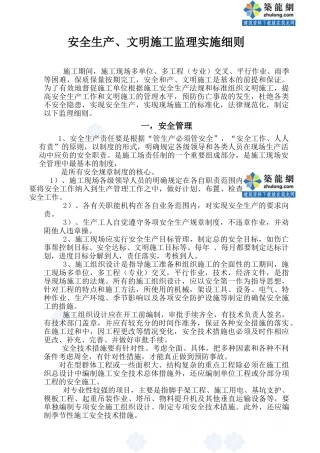 安全生产、文明施工监理实施细则