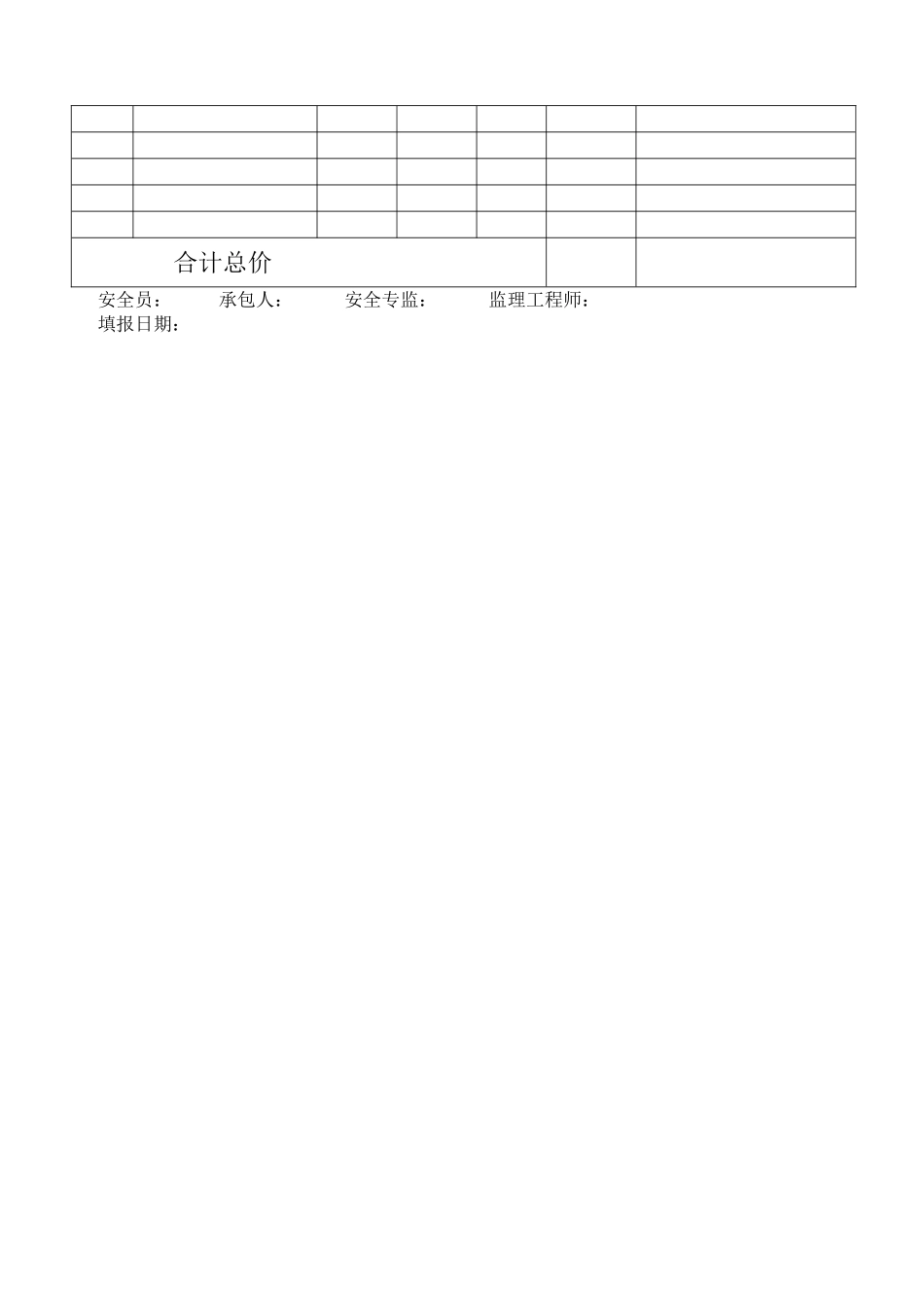 安全生产专项费用计量表_第3页