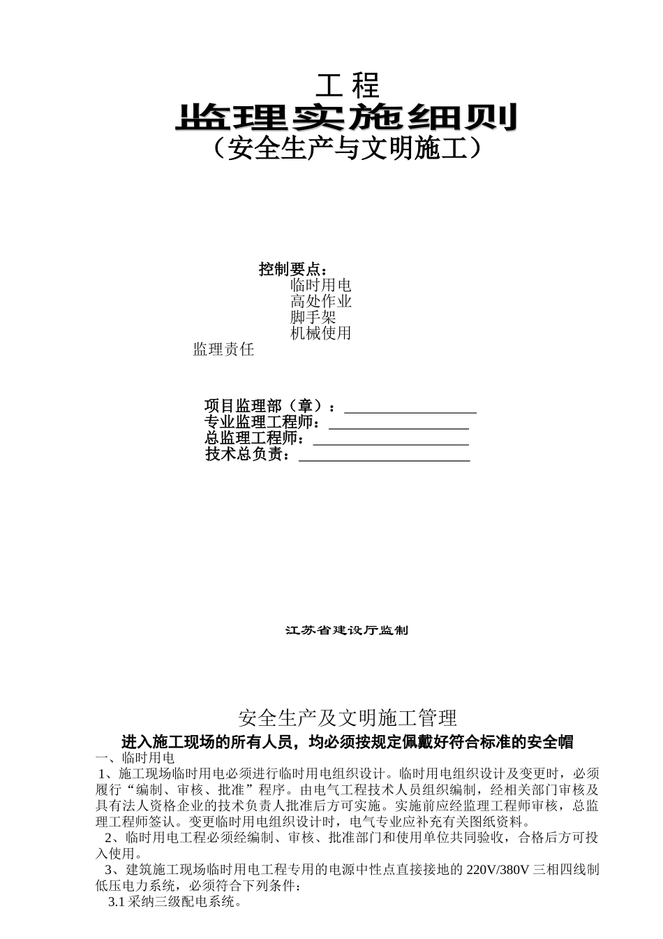 安全生产与文明施工监理实施细则_第1页