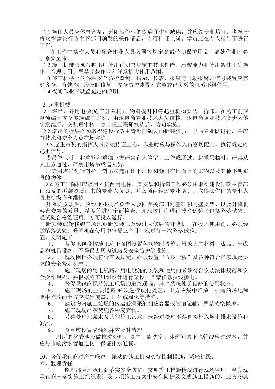 安全生产与文明施工监理实施细则_第3页