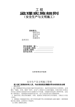 安全生产与文明施工监理实施细则