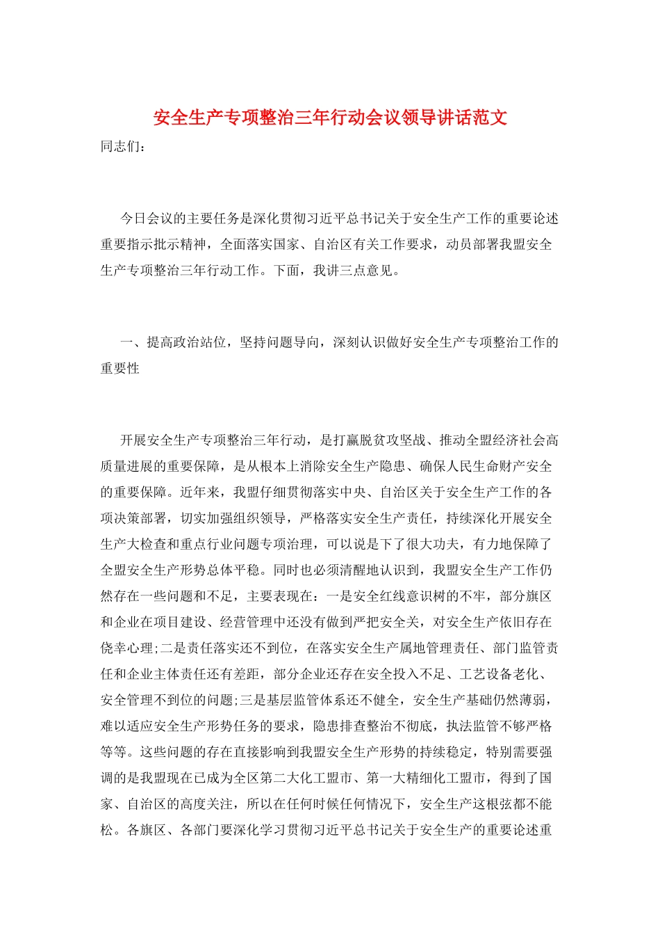安全生产专项整治三年行动会议领导讲话范文_第1页