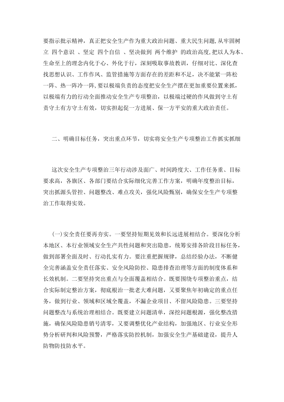 安全生产专项整治三年行动会议领导讲话范文_第2页