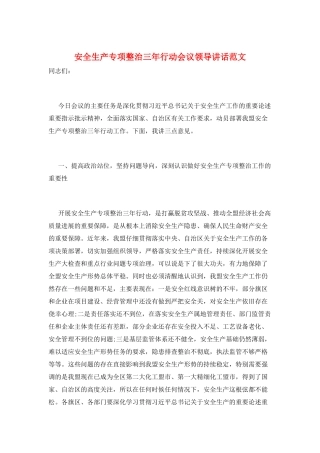 安全生产专项整治三年行动会议领导讲话范文