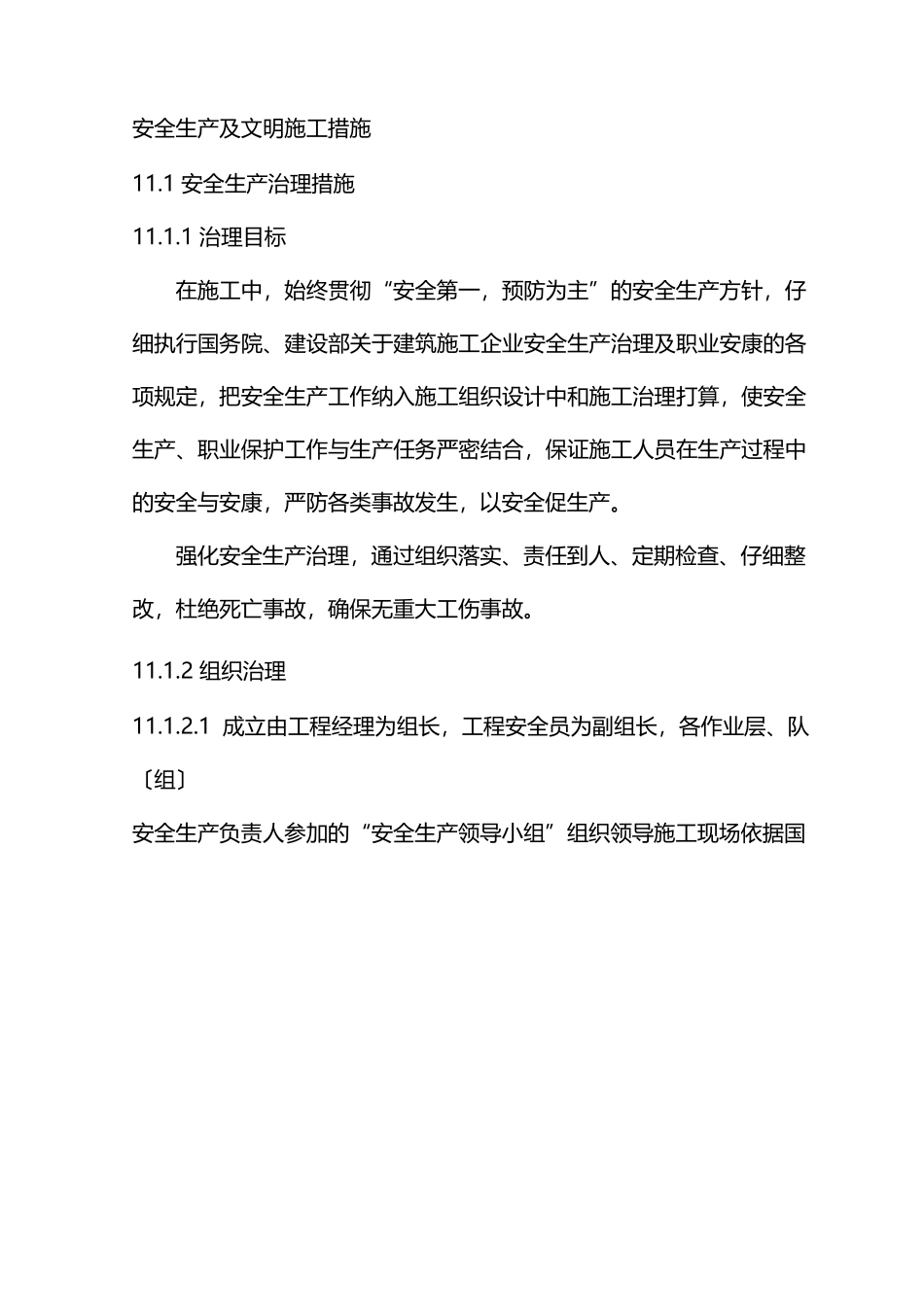安全生产与文明施工措施_第1页
