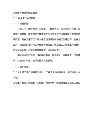 安全生产与文明施工措施