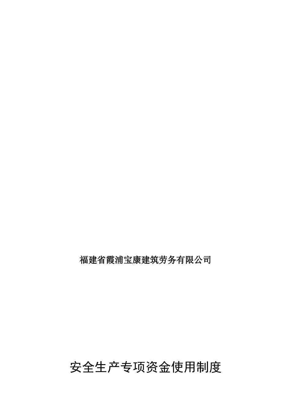 安全生产专项资金使用制度_第1页
