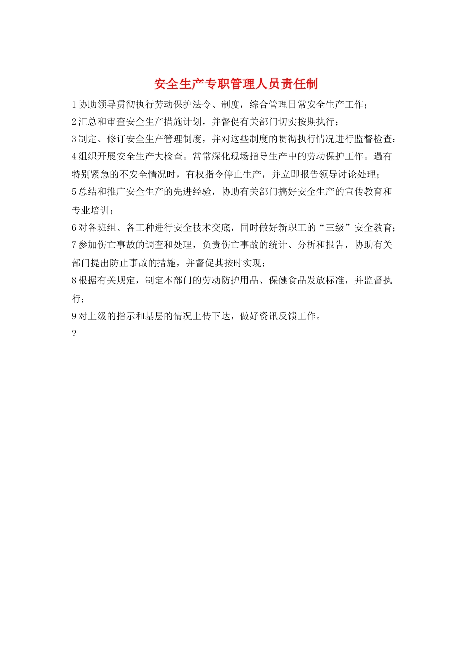安全生产专职管理人员责任制_第1页