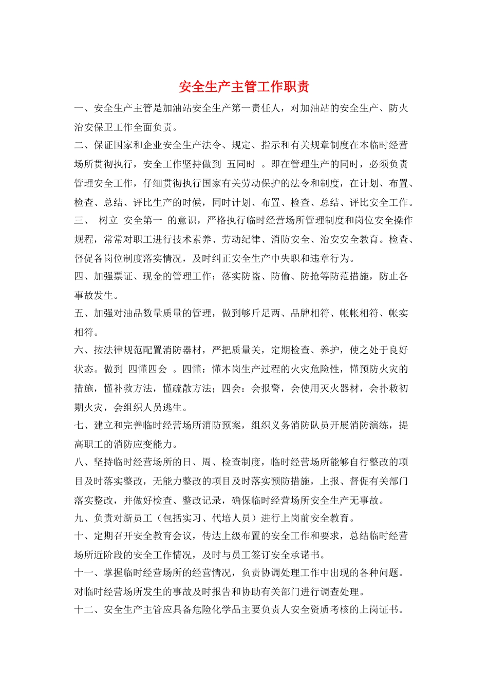 安全生产主管工作职责_第1页