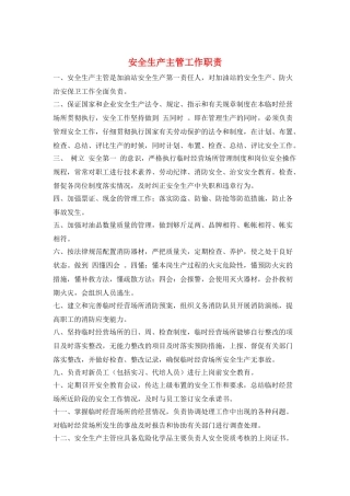 安全生产主管工作职责