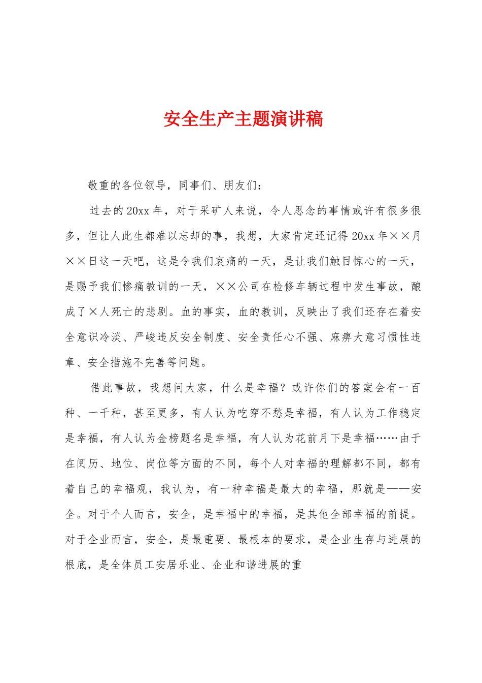 安全生产主题演讲稿_第1页