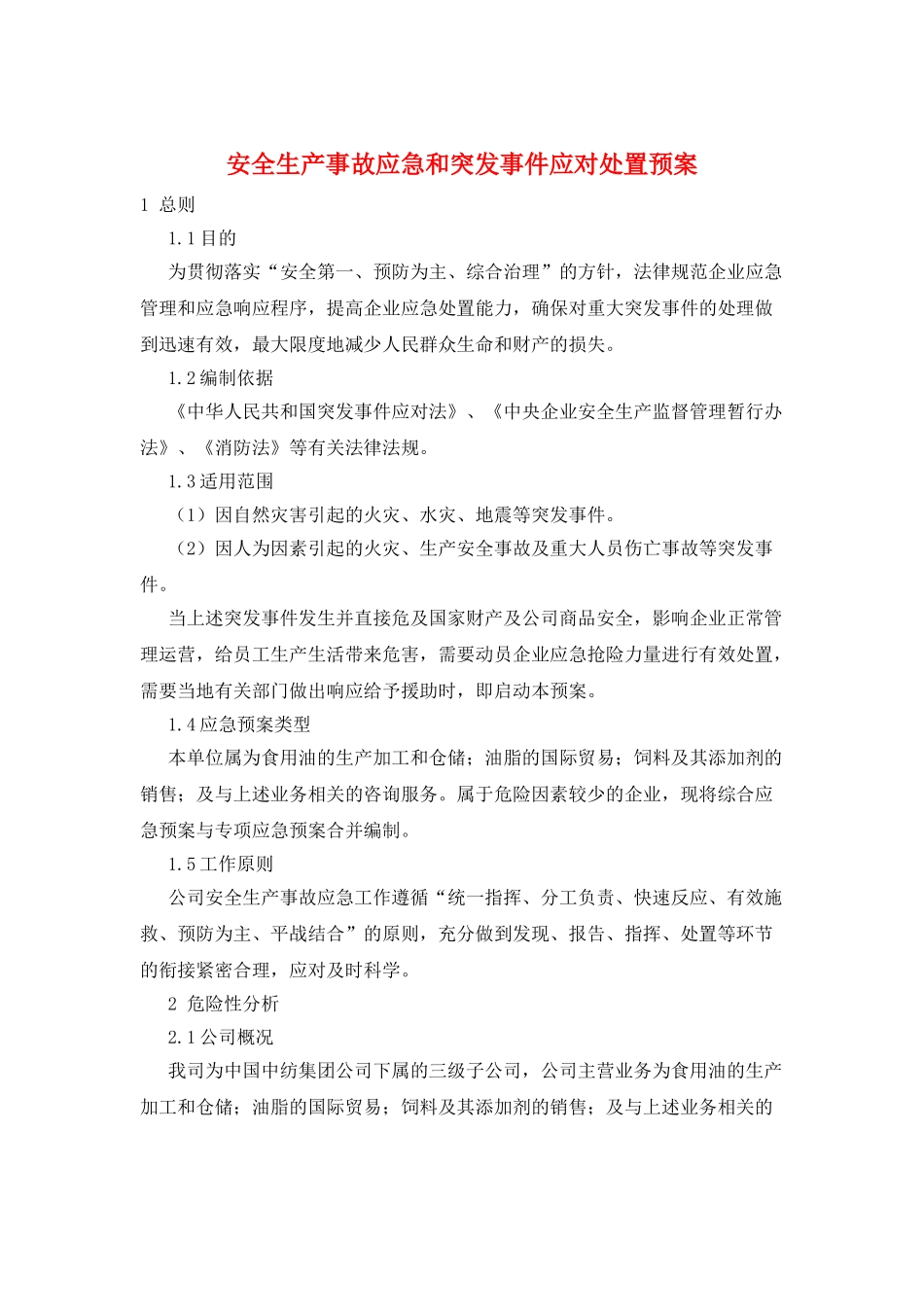 安全生产事故应急和突发事件应对处置预案_第1页