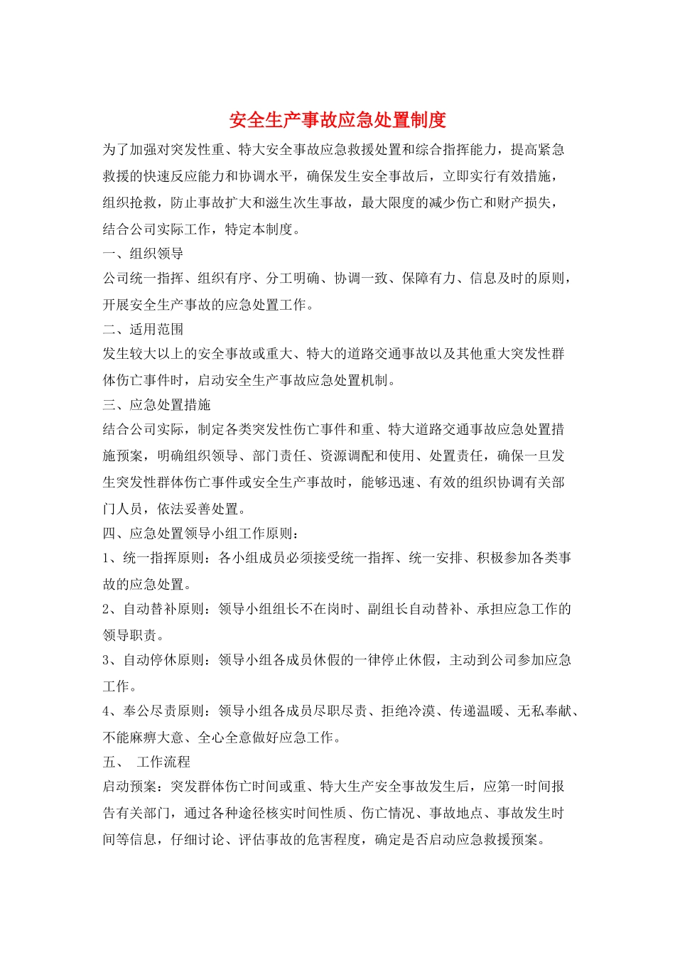 安全生产事故应急处置制度_第1页
