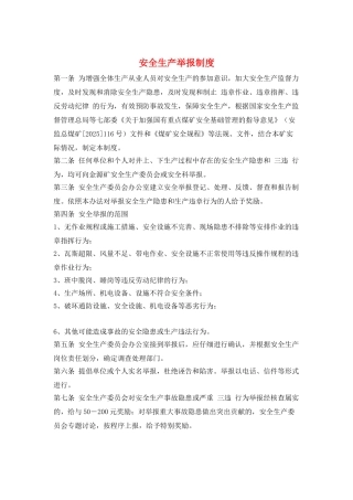 安全生产举报制度