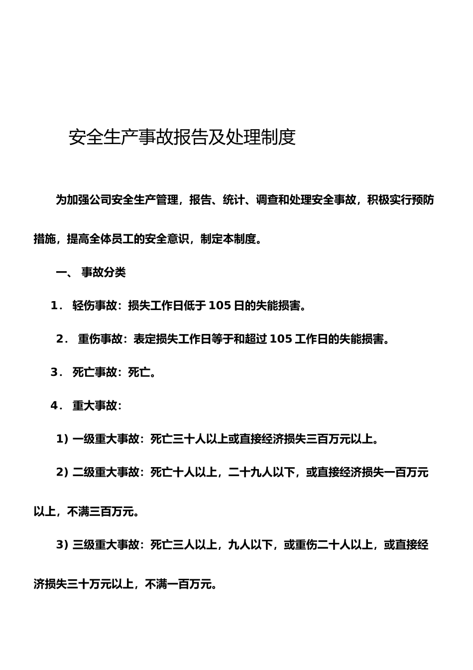 安全生产事故及处理制度_第1页