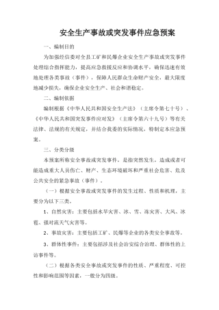 安全生产事故或突发事件应急预案