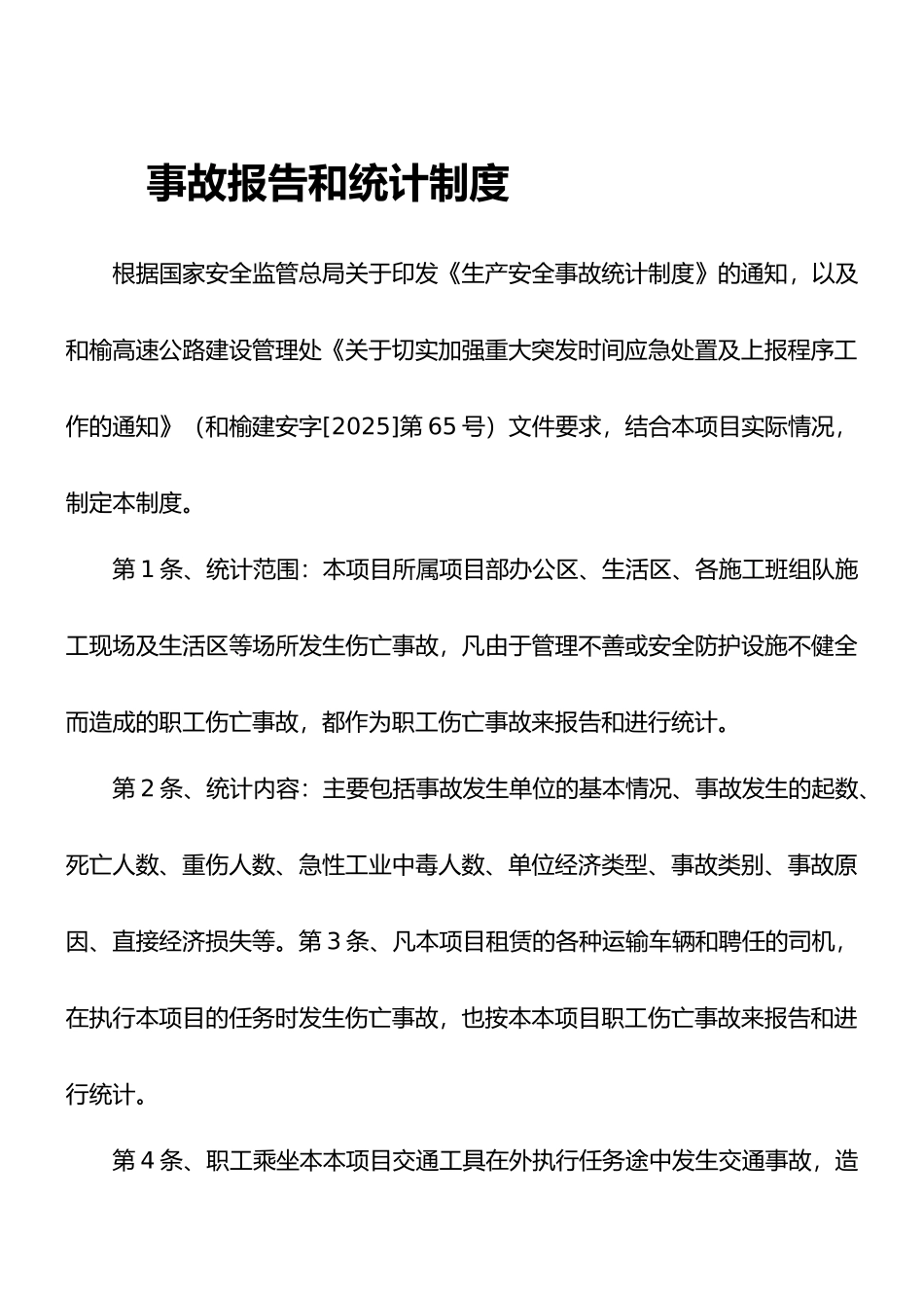 安全生产事故报告和统计制度_第1页