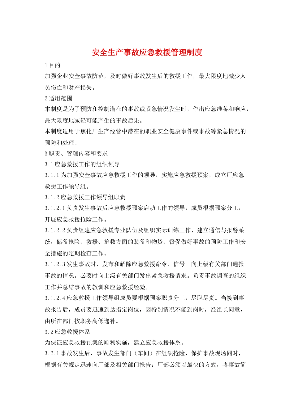 安全生产事故应急救援管理制度_第1页