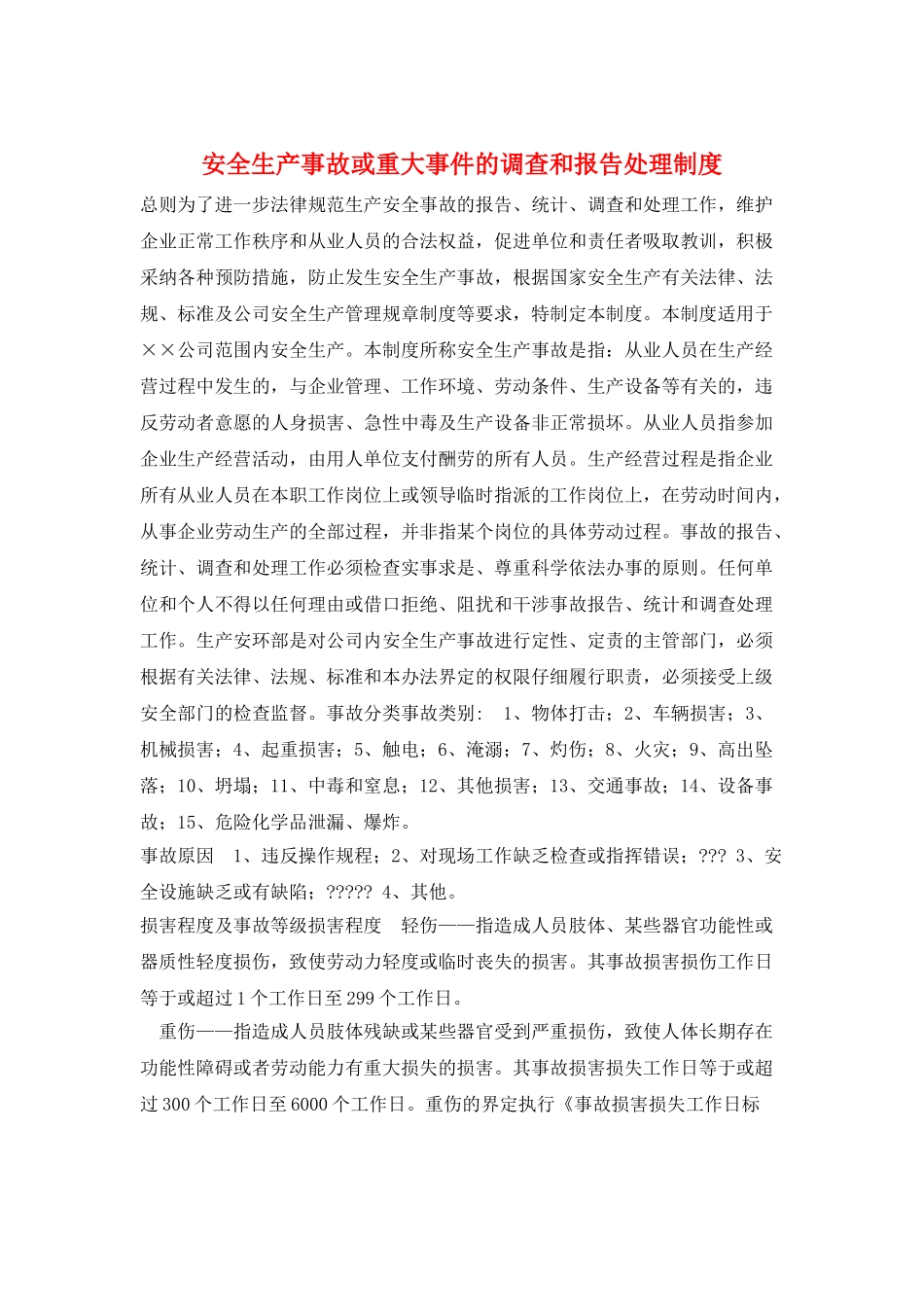 安全生产事故或重大事件的调查和报告处理制度_第1页
