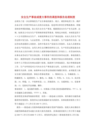 安全生产事故或重大事件的调查和报告处理制度