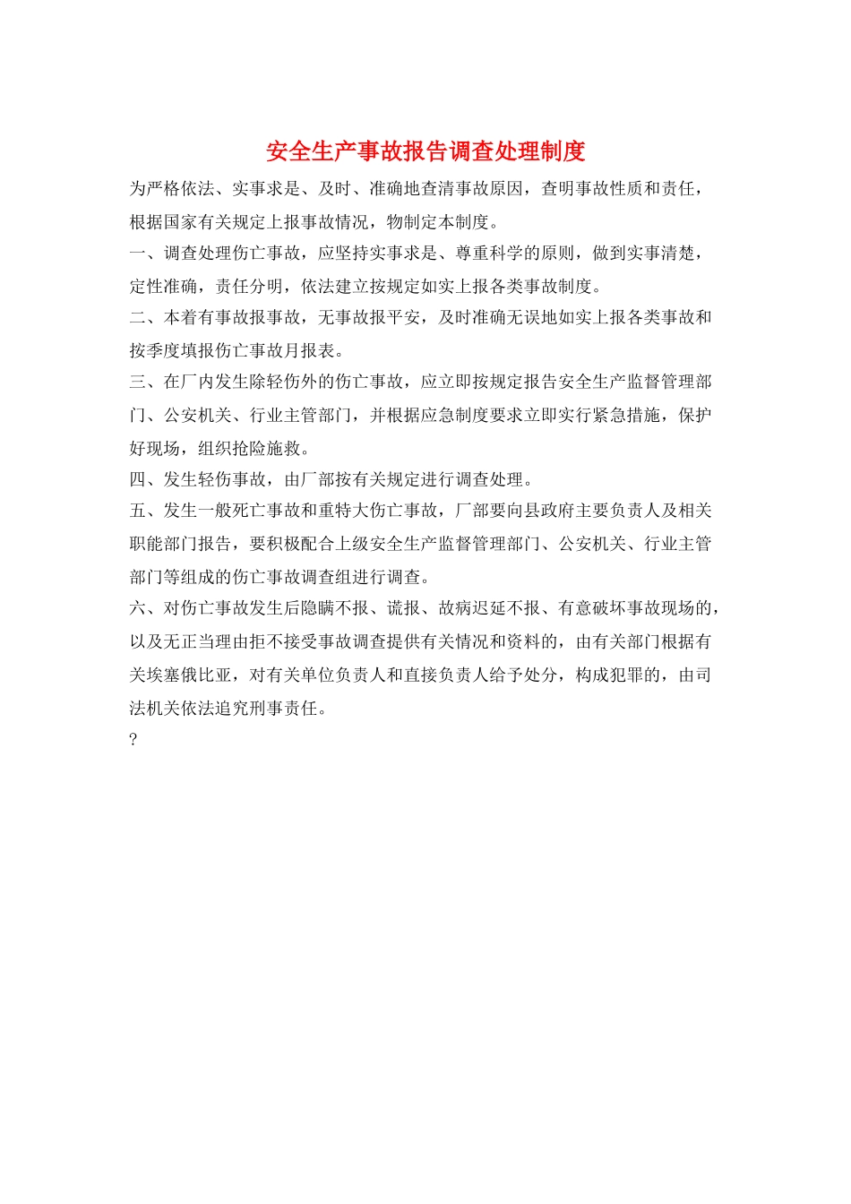 安全生产事故报告调查处理制度_第1页