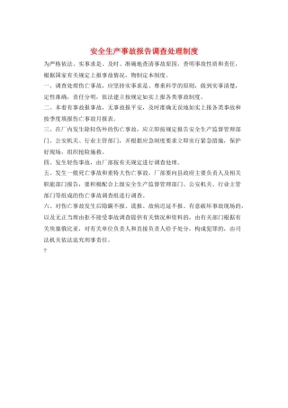安全生产事故报告调查处理制度