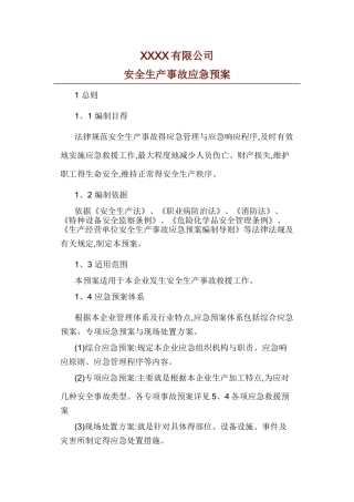 安全生产事故应急预案