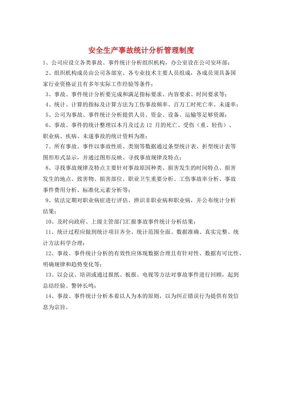安全生产事故统计分析管理制度_第1页