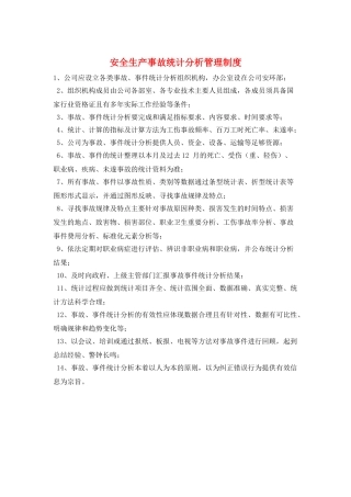 安全生产事故统计分析管理制度