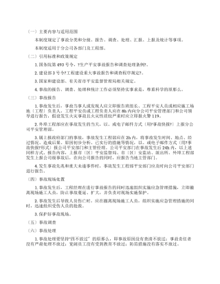 安全生产事故报告处理制度