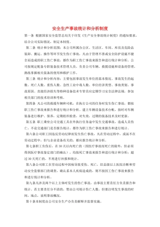 安全生产事故统计和分析制度