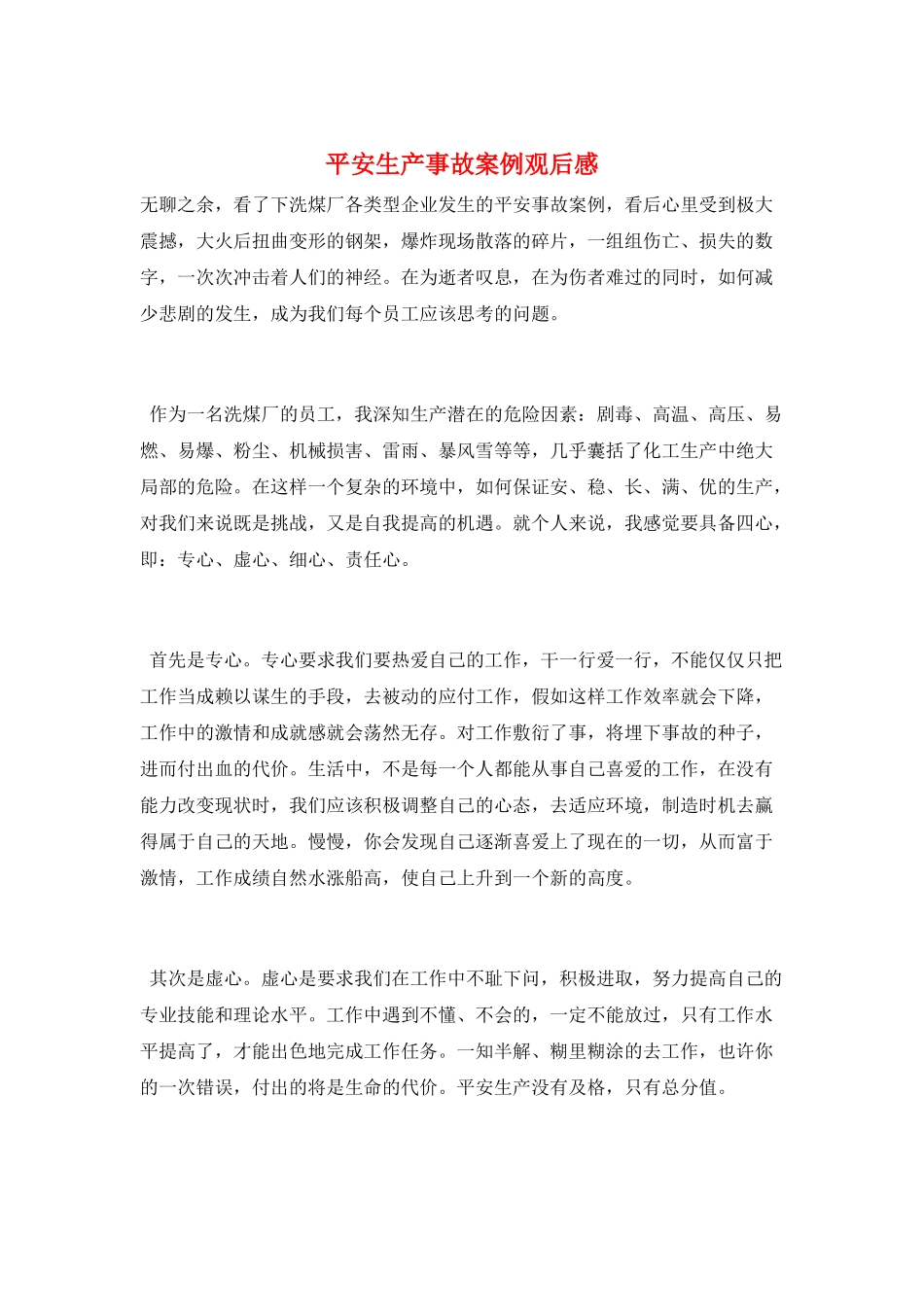 安全生产事故案例观后感_第1页