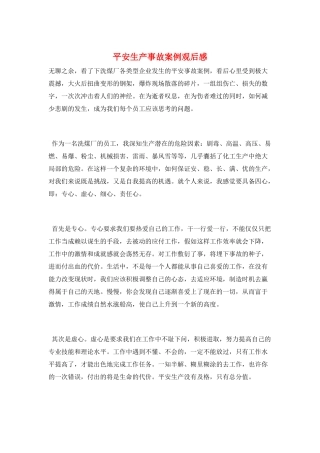 安全生产事故案例观后感
