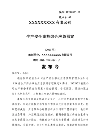 安全生产事故综合应急预案 